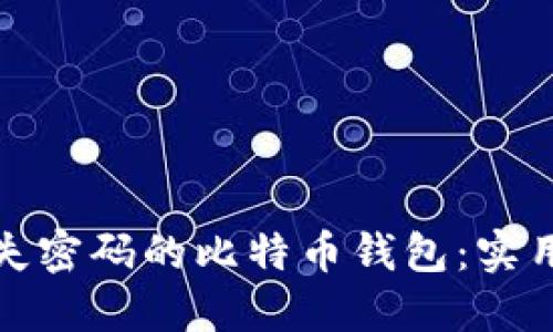 如何找回遗失密码的比特币钱包：实用指南与技巧