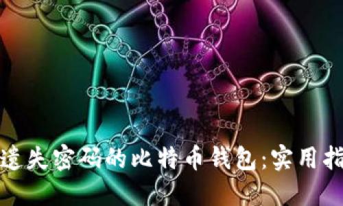 如何找回遗失密码的比特币钱包：实用指南与技巧