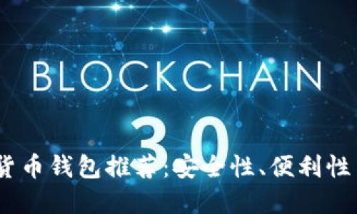 2023年最好用的数字货币钱包推荐：安全性、便利性与多功能性的完美结合