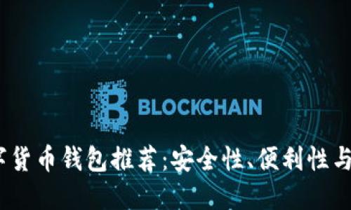 2023年最好用的数字货币钱包推荐：安全性、便利性与多功能性的完美结合