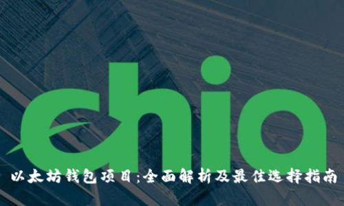 以太坊钱包项目：全面解析及最佳选择指南