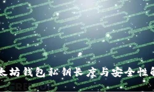 以太坊钱包私钥长度与安全性解析