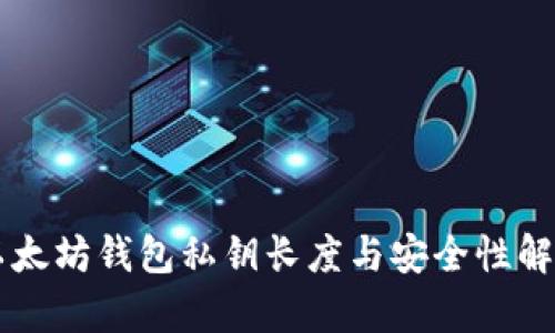 以太坊钱包私钥长度与安全性解析