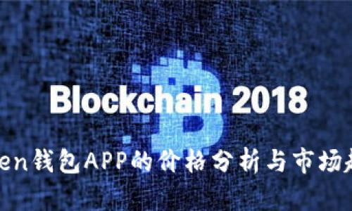 Token钱包APP的价格分析与市场趋势