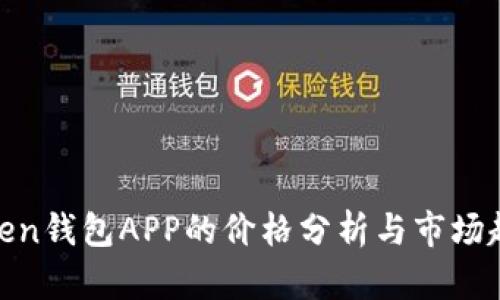 Token钱包APP的价格分析与市场趋势