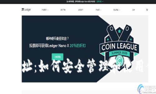 THB矿机钱包地址：如何安全管理和使用你的数字资产