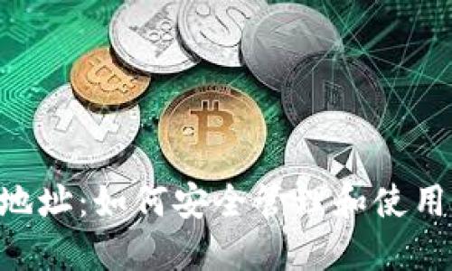 THB矿机钱包地址：如何安全管理和使用你的数字资产