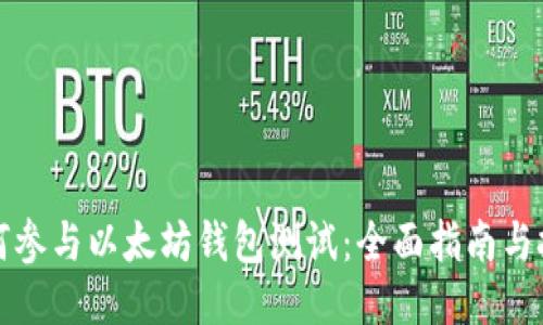 如何参与以太坊钱包测试：全面指南与技巧