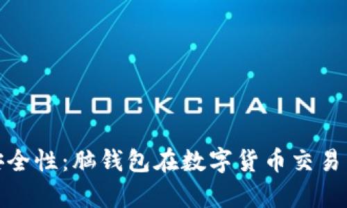 解析交易所的安全性：脑钱包在数字货币交易中的应用与风险