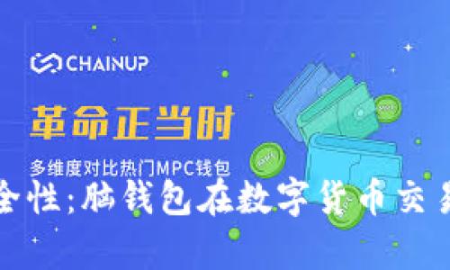解析交易所的安全性：脑钱包在数字货币交易中的应用与风险