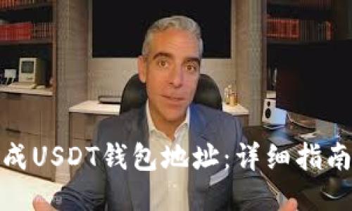 如何生成USDT钱包地址：详细指南与步骤