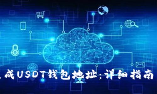 如何生成USDT钱包地址：详细指南与步骤