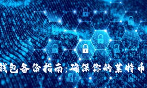 LTC钱包备份指南：确保你的莱特币安全
