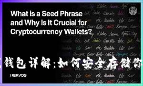 比特币离线钱包详解：如何安全存储你的数字资产