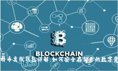 比特币离线钱包详解：如何安全存储你的数字资产