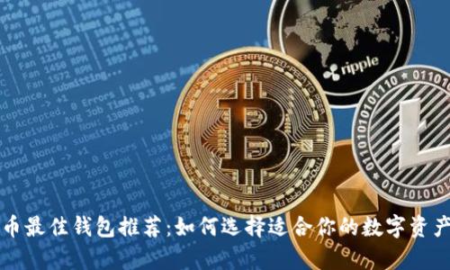 闪电比特币最佳钱包推荐：如何选择适合你的数字资产存储方案