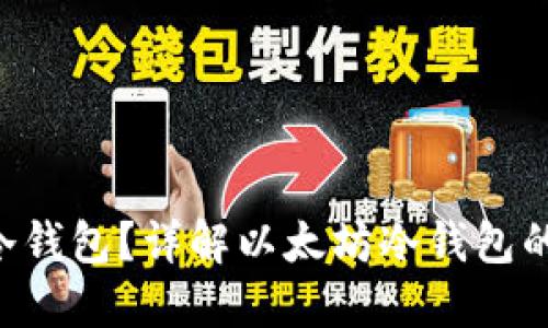 什么是ETH冷钱包？详解以太坊冷钱包的功能与优势