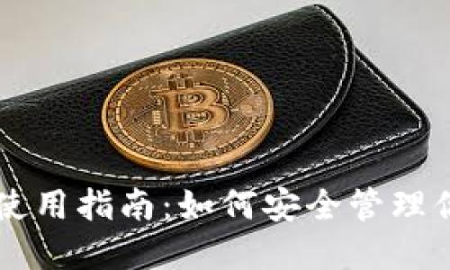比特币钱包使用指南：如何安全管理你的数字货币