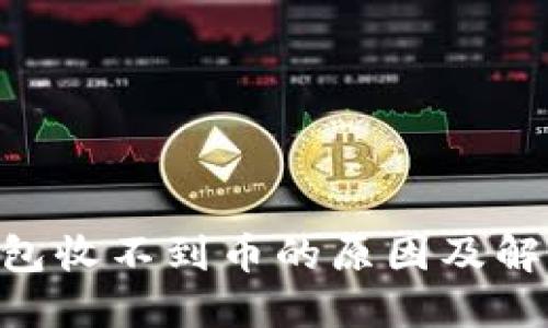 XVG钱包收不到币的原因及解决方案