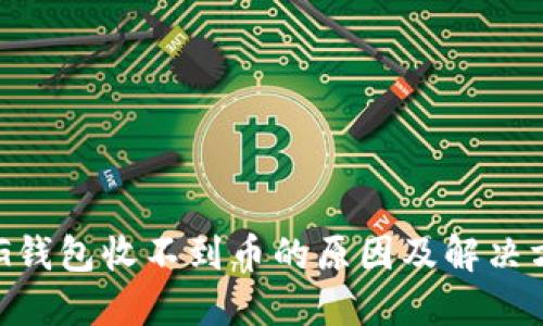 XVG钱包收不到币的原因及解决方案