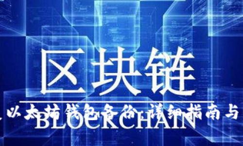 如何恢复以太坊钱包备份：详细指南与注意事项