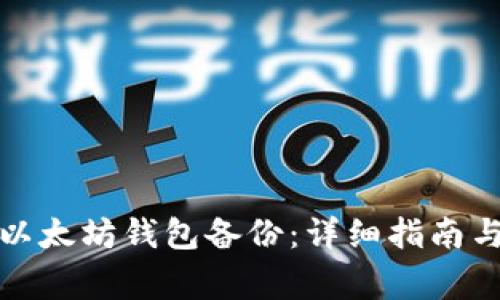 如何恢复以太坊钱包备份：详细指南与注意事项