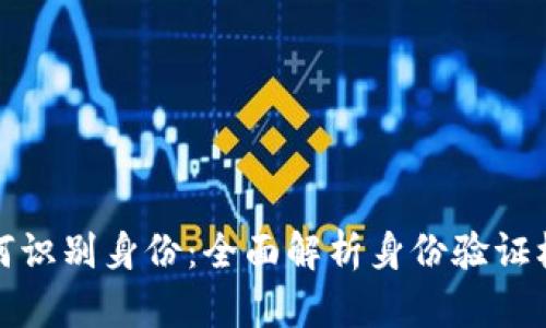 比特币钱包如何识别身份：全面解析身份验证机制及其重要性