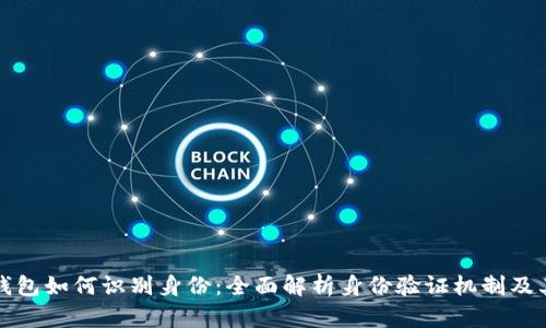 比特币钱包如何识别身份：全面解析身份验证机制及其重要性