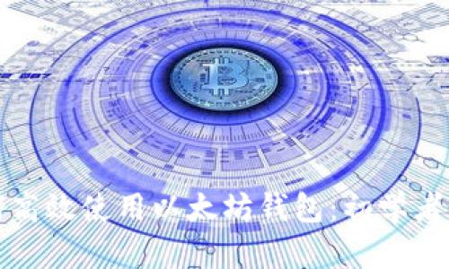 如何高效使用以太坊钱包：初学者指南