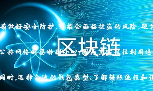   理解TRX钱包转账的基本要求与操作指南 / 

 guanjianci TRX钱包, 转账, 加密货币 /guanjianci 

什么是TRX钱包？
在加密货币的世界里，TRX钱包是一个专门用于管理和存储TRON（TRX）代币的工具。TRON是一个基于区块链的去中心化平台，旨在构建一个免费、全球化的数字内容娱乐系统。这类钱包不仅允许用户存储TRX，还支持发送和接收代币的功能。因此，理解TRX钱包的工作方式对于有效管理您的数字资产至关重要。

TRX钱包的基本功能
TRX钱包的基本功能包括存储、发送和接收TRX。每个钱包都有一个独特的地址，用户可以通过这个地址进行交易。此外，很多TRX钱包还提供与去中心化应用程序（dApp）交互的能力，让用户能够在TRON生态系统内顺利操作。

钱包转账的必要条件
转账TRX的基本条件是您的钱包中需要有足够的TRX余额来完成交易。这是因为每笔转账会消耗一定的资金作为手续费，而这些费用通常以TRX来支付。如果钱包余额不足以覆盖所需费用，转账就无法成功完成。

如何判断TRX钱包中余额是否充足？
用户可以通过查看钱包应用或者平台中的账户信息来确认余额。通常，钱包首页会明确显示当前可用的TRX余额。此外，很多钱包还提供交易记录功能，用户可以追踪以往的转账情况和当前资产状态。

TRX转账的手续费详解
每次转账都需支付一定的手续费，这笔费用会根据网络的拥堵程度和转账的类型而有所不同。在TRON网络上，通常手续费较低，但在高交易频率的时段，可能会有所增加。因此，保留一定的TRX用于支付手续费是非常重要的。如果余额过低，系统会发出警告，提醒用户充值或者减少转账金额。

如何充值TRX到您的钱包？
如果发现钱包余额不足以支持转账，可以通过多个途径进行充值。例如，您可以在加密货币交易所购买TRX，然后将其转入您的钱包。选择安全且信誉良好的交易所进行交易至关重要。此外，许多交易所还提供简单便捷的充值流程，用户只需按照平台提示操作即可完成交易。

转账步骤详解
完成TRX转账的具体步骤如下：
ol
    li第一步，打开您的TRX钱包应用，进入主界面。/li
    li第二步，查找并点击“转账”或“发送”按钮。/li
    li第三步，填写接收方的钱包地址及转账金额。/li
    li第四步，检查所有信息，确保没有输入错误后，确认转账。/li
    li最后，确认完成后，您可以在交易记录中查看这笔转账。/li
/ol

钱包类型及其影响
TRX钱包有多种类型，包括软件钱包、硬件钱包和在线钱包。每种钱包类型都有自身的特点和安全性。软件钱包相对容易使用，但若没有做好安全防护，可能会面临被盗的风险。硬件钱包则是更为安全的选择，适合存储大量TRX资产。用户在选择钱包时，应根据自身需求和风险抵御能力进行权衡。

如何确保转账安全？
保障转账安全的关键在于防范各种安全隐患。用户应加强对个人信息的保护，不随意泄露钱包的私钥和密码。此外，提示用户在使用公共网络时要特别小心，因为黑客往往利用这些网络进行攻击。

总结
TRX钱包的转账功能是加密货币交易的核心部分之一，要成功完成转账，用户必须确保钱包中有足够的TRX余额用于支付交易费用。同时，选择合适的钱包类型、了解转账流程和谨慎操作，是确保交易安全的有效措施。希望这篇指南能够帮助您更好地理解TRX钱包的使用方式，并顺利进行TRX的转账操作。