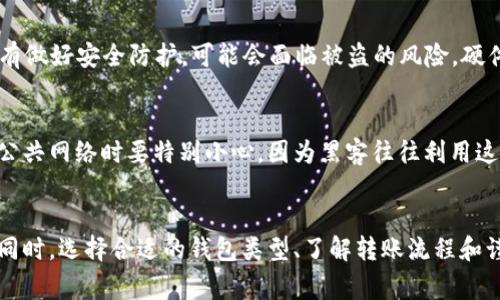   理解TRX钱包转账的基本要求与操作指南 / 

 guanjianci TRX钱包, 转账, 加密货币 /guanjianci 

什么是TRX钱包？
在加密货币的世界里，TRX钱包是一个专门用于管理和存储TRON（TRX）代币的工具。TRON是一个基于区块链的去中心化平台，旨在构建一个免费、全球化的数字内容娱乐系统。这类钱包不仅允许用户存储TRX，还支持发送和接收代币的功能。因此，理解TRX钱包的工作方式对于有效管理您的数字资产至关重要。

TRX钱包的基本功能
TRX钱包的基本功能包括存储、发送和接收TRX。每个钱包都有一个独特的地址，用户可以通过这个地址进行交易。此外，很多TRX钱包还提供与去中心化应用程序（dApp）交互的能力，让用户能够在TRON生态系统内顺利操作。

钱包转账的必要条件
转账TRX的基本条件是您的钱包中需要有足够的TRX余额来完成交易。这是因为每笔转账会消耗一定的资金作为手续费，而这些费用通常以TRX来支付。如果钱包余额不足以覆盖所需费用，转账就无法成功完成。

如何判断TRX钱包中余额是否充足？
用户可以通过查看钱包应用或者平台中的账户信息来确认余额。通常，钱包首页会明确显示当前可用的TRX余额。此外，很多钱包还提供交易记录功能，用户可以追踪以往的转账情况和当前资产状态。

TRX转账的手续费详解
每次转账都需支付一定的手续费，这笔费用会根据网络的拥堵程度和转账的类型而有所不同。在TRON网络上，通常手续费较低，但在高交易频率的时段，可能会有所增加。因此，保留一定的TRX用于支付手续费是非常重要的。如果余额过低，系统会发出警告，提醒用户充值或者减少转账金额。

如何充值TRX到您的钱包？
如果发现钱包余额不足以支持转账，可以通过多个途径进行充值。例如，您可以在加密货币交易所购买TRX，然后将其转入您的钱包。选择安全且信誉良好的交易所进行交易至关重要。此外，许多交易所还提供简单便捷的充值流程，用户只需按照平台提示操作即可完成交易。

转账步骤详解
完成TRX转账的具体步骤如下：
ol
    li第一步，打开您的TRX钱包应用，进入主界面。/li
    li第二步，查找并点击“转账”或“发送”按钮。/li
    li第三步，填写接收方的钱包地址及转账金额。/li
    li第四步，检查所有信息，确保没有输入错误后，确认转账。/li
    li最后，确认完成后，您可以在交易记录中查看这笔转账。/li
/ol

钱包类型及其影响
TRX钱包有多种类型，包括软件钱包、硬件钱包和在线钱包。每种钱包类型都有自身的特点和安全性。软件钱包相对容易使用，但若没有做好安全防护，可能会面临被盗的风险。硬件钱包则是更为安全的选择，适合存储大量TRX资产。用户在选择钱包时，应根据自身需求和风险抵御能力进行权衡。

如何确保转账安全？
保障转账安全的关键在于防范各种安全隐患。用户应加强对个人信息的保护，不随意泄露钱包的私钥和密码。此外，提示用户在使用公共网络时要特别小心，因为黑客往往利用这些网络进行攻击。

总结
TRX钱包的转账功能是加密货币交易的核心部分之一，要成功完成转账，用户必须确保钱包中有足够的TRX余额用于支付交易费用。同时，选择合适的钱包类型、了解转账流程和谨慎操作，是确保交易安全的有效措施。希望这篇指南能够帮助您更好地理解TRX钱包的使用方式，并顺利进行TRX的转账操作。
