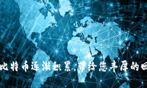   矿机T9绑定钱包的详细指南 / 
 guanjianci 矿机T9, 绑定钱包, 比特币 /guanjianci 

引言
在加密货币日益流行的今天，矿工们迫切需要有效的工具和技巧来他们的挖矿体验。在众多矿机中，矿机T9以其卓越的性能和稳定性赢得了许多用户的青睐。然而，如何有效地将矿机T9与数字钱包绑定，确保比特币的顺利接收，仍然是许多新手矿工面临的一大挑战。本文将为您提供一个全面且易于理解的指南，帮助您顺利完成这个过程。

什么是矿机T9？
矿机T9是一款专为比特币挖矿设计的ASIC矿机，其具有较高的哈希算力，让用户能够在更短时间内挖掘更多的比特币。这款设备的高效能以及相对适中的价格，使其成为许多矿工的热门选择。无论是新手还是经验丰富的矿工，T9都能够满足多种需求，助力用户在激烈的矿池竞争中占据优势。

为何绑定钱包至关重要？
将矿机绑定到数字钱包是确保您挖掘的比特币可以安全存储并且能够随时访问的重要步骤。通过绑定，矿机在挖掘过程中直接将所得收益转至您的钱包，确保挖矿所得不会出现遗失或延误。此外，良好的钱包绑定能够帮助您及时了解到账状况，监控自己的收益情况。

绑定钱包之前的准备工作
在进行绑定操作之前，您需要确保以下几点：
ul
    li确保已购买并设置好矿机T9，检查所有电源和网络连接以及设备是否正常工作。/li
    li拥有一个可靠的数字钱包，常见的比特币钱包如Blockchain、Coinbase等，确保可以顺利接收比特币。/li
    li了解基本的比特币挖矿知识和操作流程，方便后续调整和。/li
/ul

如何绑定矿机T9到您的数字钱包
绑定过程相对简单，但也需要细心操作。以下是具体步骤：
ol
    listrong访问矿机管理界面：/strong在浏览器中输入矿机IP地址，登录到矿机的管理界面。IP地址通常可以在矿机说明书中找到，或者通过网络扫描工具进行查找。/li
    listrong输入管理员凭证：/strong登录时需要输入管理员账号和密码，默认情况下，这些信息也可以在说明书中找到。如果您已更改过，则使用您自己设置的凭证。/li
    listrong找到“钱包设置”或“挖矿设置”选项：/strong在管理页面中，搜索钱包绑定或挖矿设置的相关选项。具体名称可能因固件而异，您可能需要进一步查找。/li
    listrong输入钱包地址：/strong在相关的输入框中，输入您数字钱包的比特币地址。确保地址的准确性，任何错误的输入都可能导致比特币无法发送至您的钱包。/li
    listrong设置矿池信息：/strong许多矿工选择加入矿池以提高挖获比特币的成功率。在系统设置中，您需要填入矿池的URL以及您的矿工账号（如果有的话），确保矿机能够顺利连接到矿池进行挖矿。/li
    listrong确认并保存设置：/strong完成所有信息填写后，仔细检查一遍确保无误，然后保存设置。在保存成功后，矿机T9将会开始将挖矿收益直接转入您指定的钱包地址。/li
/ol

常见问题解答
在绑定钱包的过程中，矿工们可能会遇到一些常见问题。以下是针对这些问题的解答：
ul
    listrong如果输入钱包地址错误怎么办？/strong如果您发现钱包地址输入错误，需要重新登录管理界面，进行信息修改并重新保存设置。/li
    listrong绑定后收益没有到账，怎么办？/strong可能需要等待一段时间，网络拥堵或矿池的结算周期都会影响到账速度。若长时间未到账，可以检查矿池是否正常，以及您的钱包地址是否正确。/li
    listrong如何确保我的钱包安全？/strong选择安全性高并且具有良好声誉的钱包服务商，定期备份私钥和助记词，确保钱包的二级认证功能开启，以保护资产的安全。/li
/ul

挖矿和钱包管理的技巧
为了让您的挖矿体验更加顺畅，还可以尝试以下技巧：
ul
    li定期查看矿池统计数据，分析收益变化，选择合适的矿池在不同市场条件下进行灵活调整。/li
    li参与社区讨论和技术交流，学习其他矿工的经验，可以助您提高挖矿效率。/li
    li关注市场行情，合理选择挖矿时机，适时出售部分收益以锁定利润，同时评估是否需要重新投资购买更高效的矿机。/li
/ul

总结
矿机T9的成功绑定钱包并不是一个复杂的过程，只要您按步骤操作，仔细填写信息，就能顺利完成。当一切设置就绪，您就可以专注于挖矿，期待所挖出的比特币逐渐积累，带给您丰厚的回报。希望本文的指南能够对您有所帮助，迈出挖矿成功的第一步，开启您的数字货币之旅。