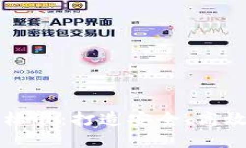 比特币钱包开发标准：打造安全、高效的钱包解决方案