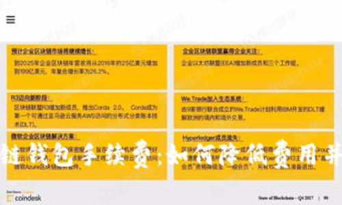 全面解析区块链钱包手续费：如何降低费用并选择最佳钱包