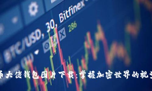比特币大佬钱包图片下载：掌握加密世界的视觉财富