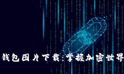 比特币大佬钱包图片下载：掌握加密世界的视觉财富