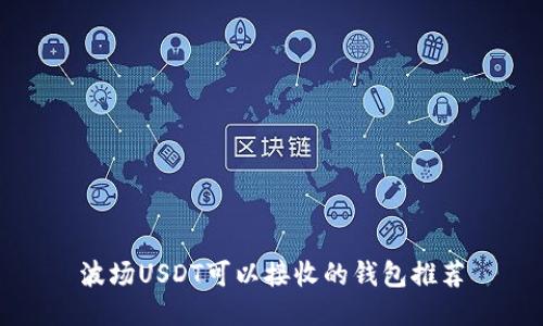 波场USDT可以接收的钱包推荐