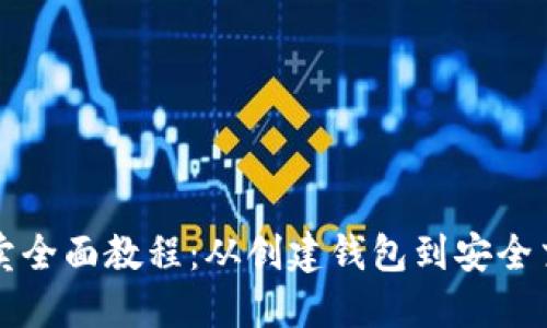 比特币钱包买卖全面教程：从创建钱包到安全交易的详细指南