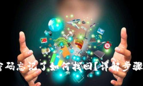 USDT钱包密码忘记了如何找回？详解步骤与安全建议