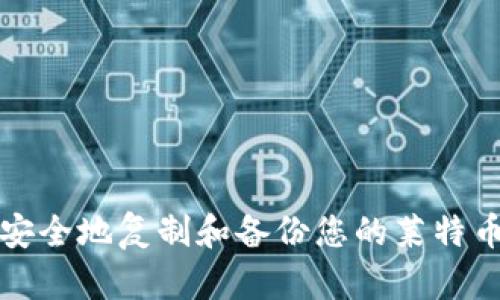 如何安全地复制和备份您的莱特币钱包