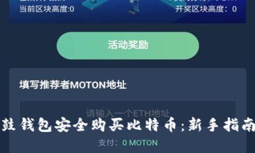 如何通过鼓鼓钱包安全购买比特币：新手指南与实用技巧