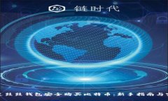 如何通过鼓鼓钱包安全购买比特币：新手指南与