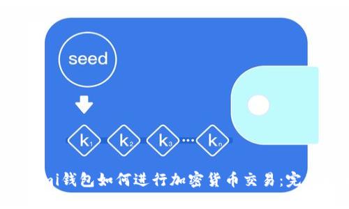 Coinomi钱包如何进行加密货币交易：完整指南
