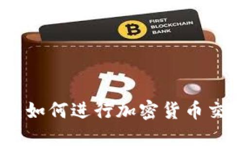 Coinomi钱包如何进行加密货币交易：完整指南