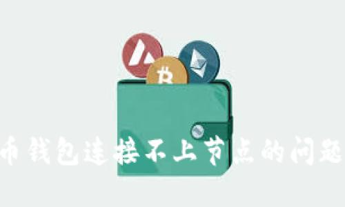 解决比特币钱包连接不上节点的问题：全面指南