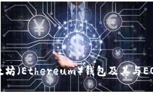 如何创建以太坊（Ethereum）钱包及其与EOS的连接方式