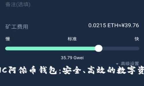 全面解读ANC阿侬币钱包：安全、高效的数字资产管理工具