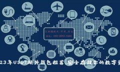 2023年USDT硬件钱包推荐，安全存储你的数字资产