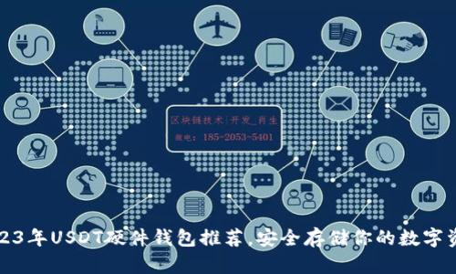 2023年USDT硬件钱包推荐，安全存储你的数字资产