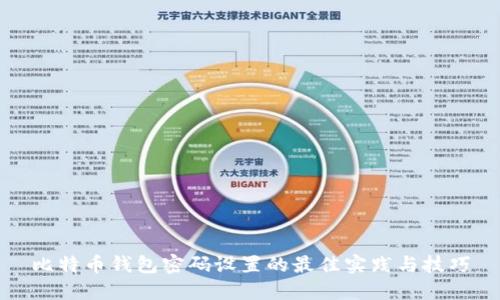 比特币钱包密码设置的最佳实践与技巧